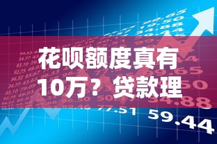 花呗额度真有10万？贷款理财达人揭秘真实情况
