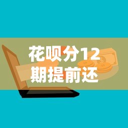 花呗分12期提前还款利息如何计算？真实规则解析