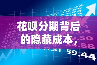 花呗分期背后的隐藏成本，贷款理财用户必读的5个真相