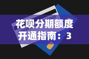 花呗分期额度开通指南：3步快速申请及使用技巧