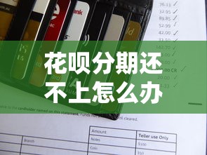 微信借钱什么时候到账呢：罗列五个审贷口子审核加快的口子