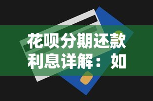 花呗分期还款利息详解：如何计算及省钱技巧