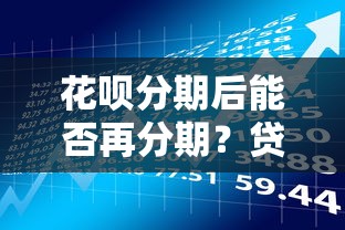 网上借钱什么网好下款呢，整合5个征信访问次数太多贷款被秒拒还能在平台借款