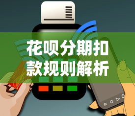 花呗分期扣款规则解析：一次性付款还是分批还款？