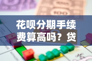 花呗分期手续费算高吗？贷款理财用户必看的真实成本解析