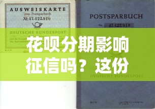 花呗分期影响征信吗?这份贷款理财避坑指南必看 花呗分期影响征信吗?这份贷款理财避坑指南必看