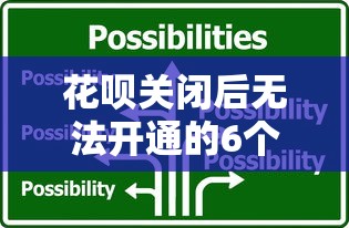 花呗关闭后无法开通的6个原因及贷款理财应对方案