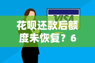 花呗还款后额度未恢复？6个原因及解决方法全解析