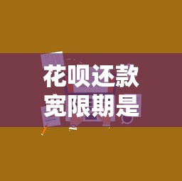 花呗还款宽限期是几天？逾期影响及理财规划技巧