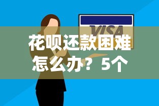 花呗还款困难怎么办？5个实用理财解决方案