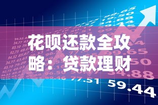 花呗还款全攻略：贷款理财达人教你轻松管理账单