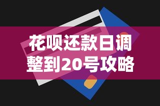 花呗还款日调整到20号攻略及贷款理财技巧