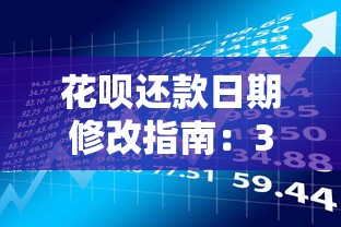 花呗还款日期修改指南：3步调整账单周期助力贷款理财规划