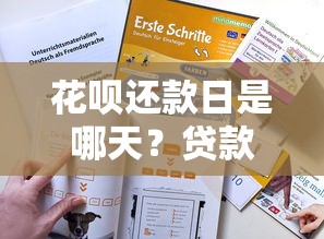 花呗还款日是哪天？贷款理财必知的5个还款技巧
