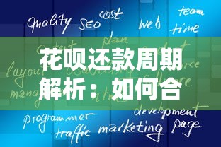 花呗还款周期解析：如何合理规划消费与资金周转