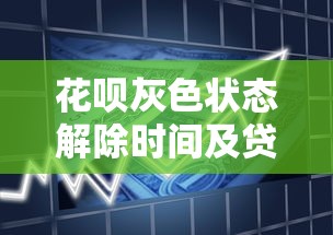 花呗灰色状态解除时间及贷款理财应对策略