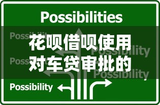 花呗借呗使用对车贷审批的影响及应对策略