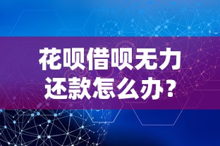 花呗借呗无力还款怎么办？5个有效解决方法帮你上岸！