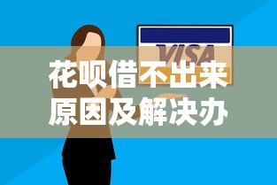 花呗借不出来原因及解决办法全解析