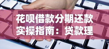 网贷哪种额度高好下款：分享五个借款平台贷款额度高