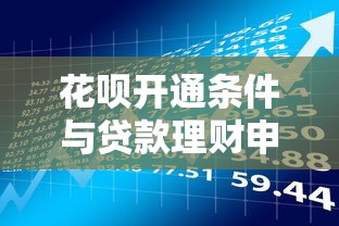 花呗开通条件与贷款理财申请全攻略