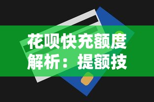 花呗快充额度解析:提额技巧与贷款理财风险指南 花呗快充额度解析:提额技巧与贷款理财风险指南