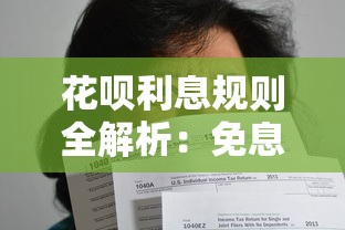 花呗利息规则全解析：免息期和分期手续费怎么算？