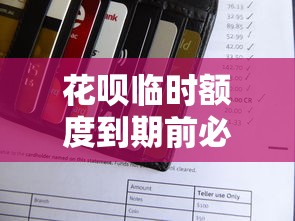 花呗临时额度到期前必须还清吗？还款规则解析