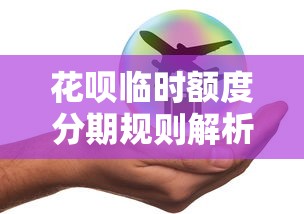 花呗临时额度分期规则解析：临时额度使用必看攻略