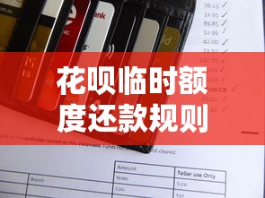 花呗临时额度还款规则解析：用对方法不踩坑