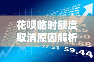 花呗临时额度取消原因解析及贷款理财应对方案