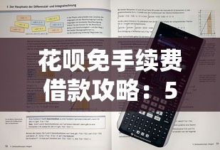 花呗免手续费借款攻略：5个技巧教你省钱又合规