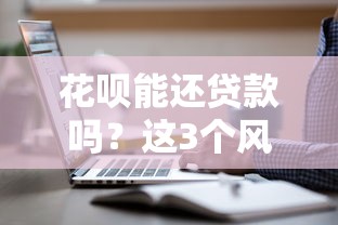 花呗能还贷款吗？这3个风险你必须知道