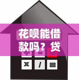 花呗能借款吗？贷款理财用户必看的5个知识点
