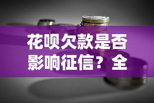 花呗欠款是否影响征信？全面解析信用记录与贷款理财的关系