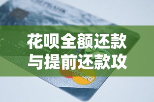 花呗全额还款与提前还款攻略：如何高效管理信用消费