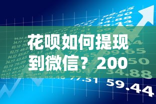 花呗如何提现到微信？200元借款攻略及理财风险解析