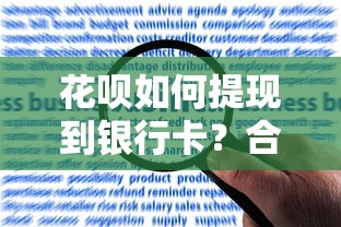 花呗如何提现到银行卡？合规操作与风险详解