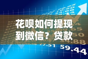 花呗如何提现到微信？贷款理财用户必看的风险与操作解析