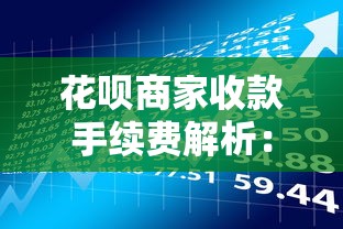 花呗商家收款手续费解析:贷款理财必知要点 花呗商家收款手续费解析:贷款理财必知要点