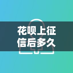 花呗上征信后多久能消除影响？贷款用户必看攻略