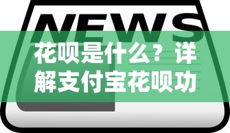 花呗是什么？详解支付宝花呗功能与贷款理财使用技巧