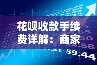 花呗收款手续费详解：商家必看的贷款理财成本分析
