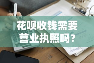 花呗收钱需要营业执照吗？商家开通条件与贷款理财注意事项解析