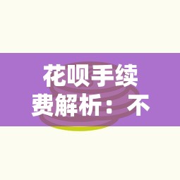 花呗手续费解析：不分期为何还有额外收费？