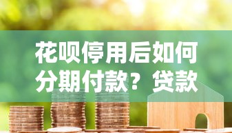 中国银行抵押贷款利率是多少？2024年最新政策与贷款理财指南