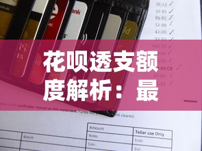 花呗透支额度解析：最高能借多少？如何提升额度？