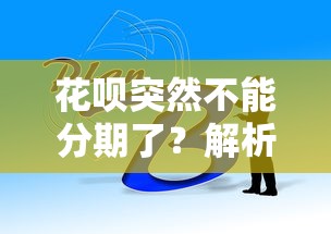 花呗突然不能分期了？解析原因及应对方法