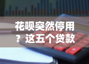 花呗突然停用？这五个贷款理财陷阱你可能踩中了