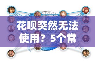 花呗突然无法使用？5个常见原因及贷款理财应对方案